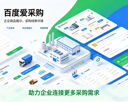 沙河百度爱采购